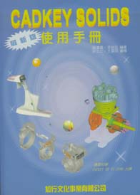 CADKEY SOLIDS使用手冊